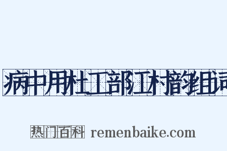 病中用杜工部江村韵组词是什么意思的图片